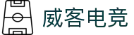 威客电竞 - 智者竞巅,慧赢天下